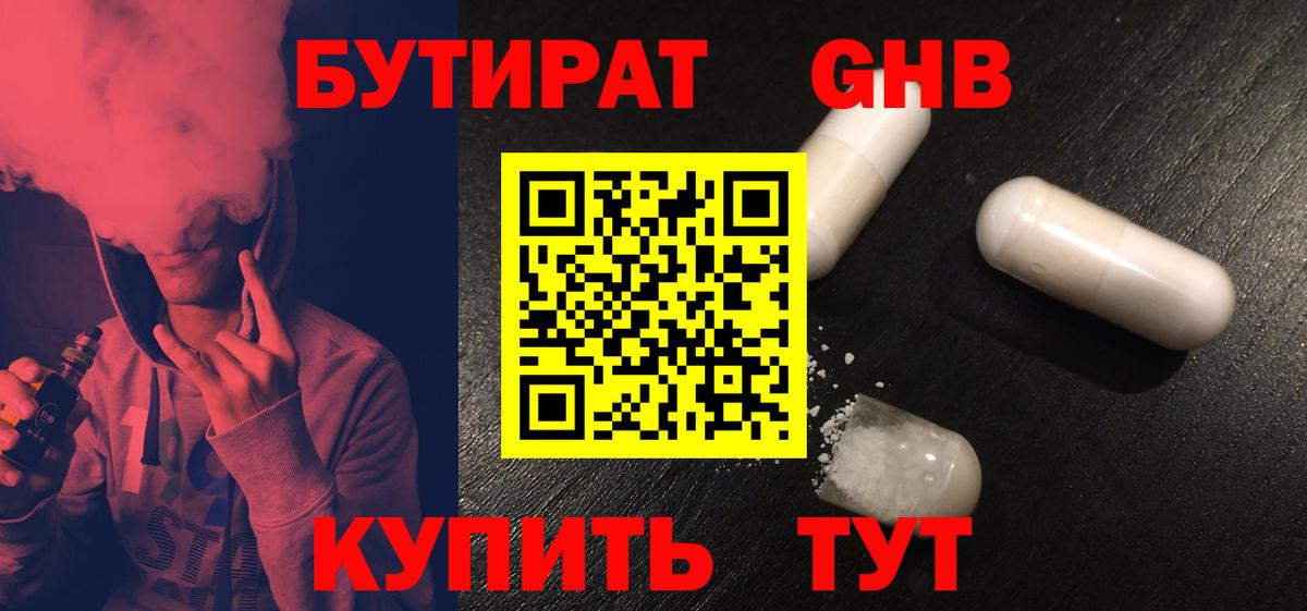 Черногорск  Бутират GHB  Вход с VPN 