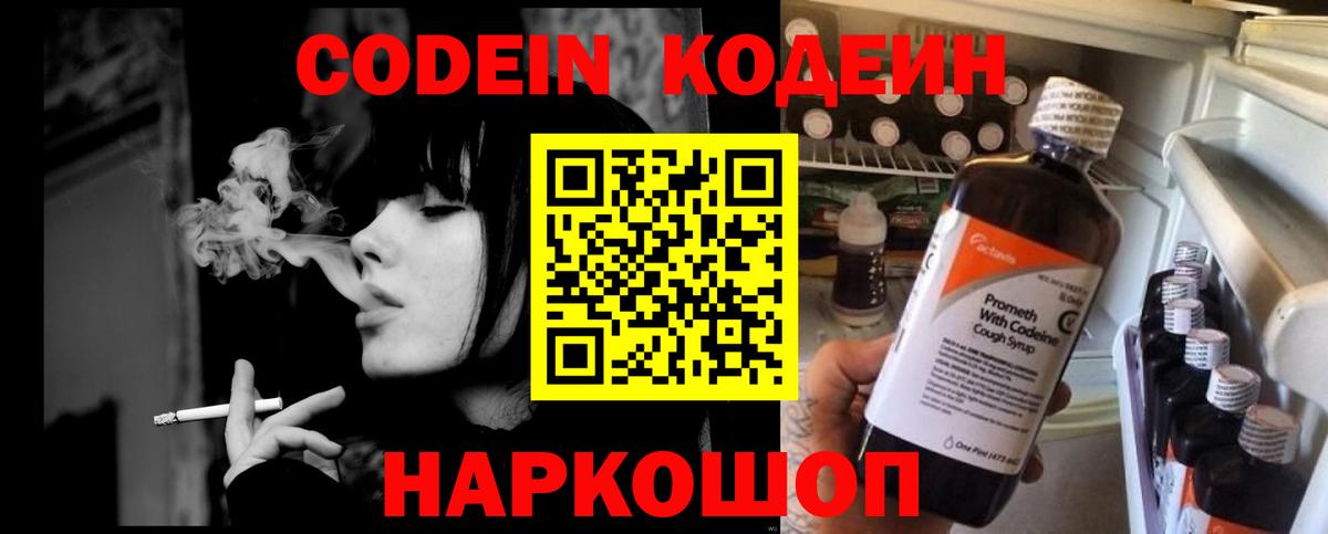 Кодеин Purple Drank  Вход с VPN  Черногорск  Кодеиновый сироп Lean напиток Lean (лин) 