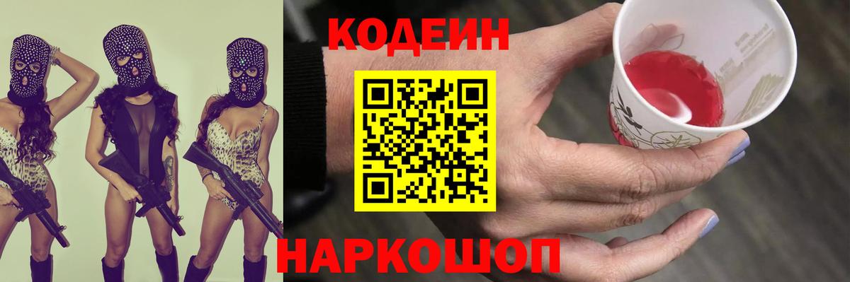 Кодеиновый сироп Lean Purple Drank Черногорск